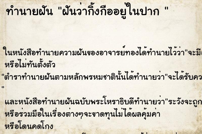 ทำนายฝัน ฝันว่ากิ้งกืออยู่ในปาก 